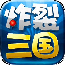 炸裂三國最新版