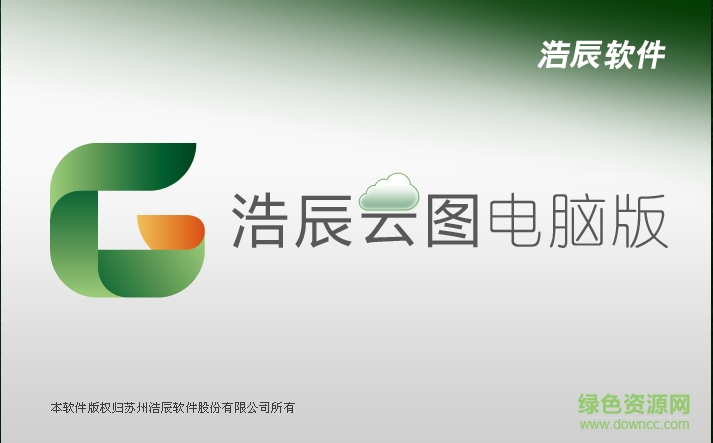 浩辰云圖電腦版(cad看圖軟件) v3.1 最新版 0