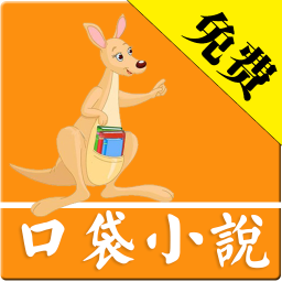 口袋小說手機(jī)客戶端