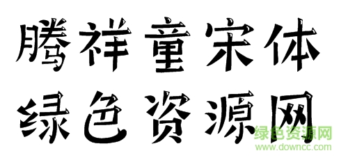 騰祥童宋字體