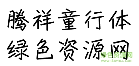 騰祥童行字體