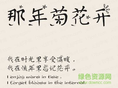 義啟那年菊花開(kāi)字體  0