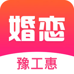 豫工惠婚戀官方版