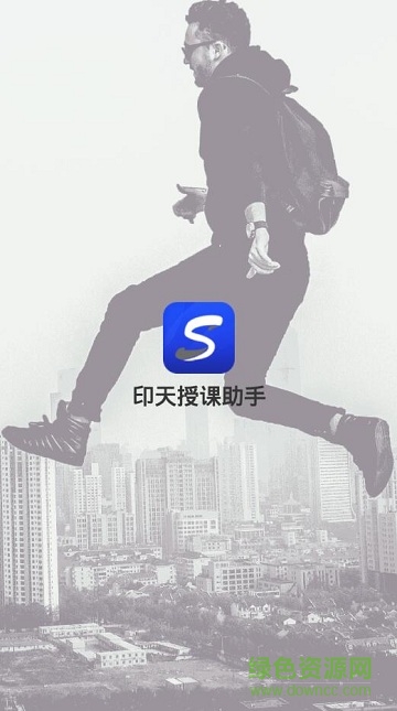 印天授課助手app(教學(xué)神器)0
