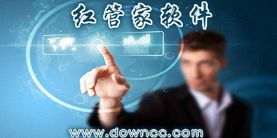 紅管家軟件好用嗎?紅管家倉(cāng)庫(kù)管理修改版-紅管家出納軟件修改版