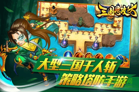 三國急攻防手游 三國急攻防
