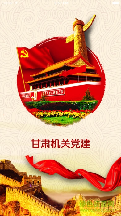 甘肅機關黨建安卓版下載