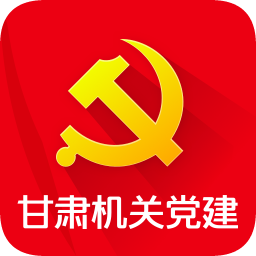 甘肅機關(guān)黨建