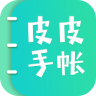 皮皮手帳ios版