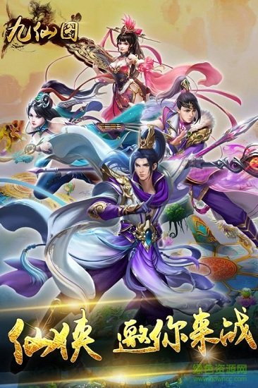 九仙圖在線玩 v1.0 安卓版 0