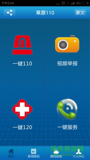 草原110報(bào)警點(diǎn) v1.0 安卓版 0
