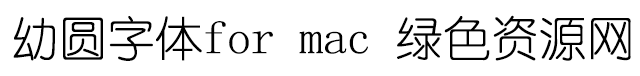 幼圓字體for mac