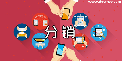 分銷(xiāo)軟件哪個(gè)好?分銷(xiāo)管理系統(tǒng)軟件-分銷(xiāo)軟件合集