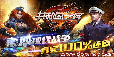 紅警共和國(guó)之輝哪個(gè)好玩?紅警共和國(guó)之輝手機(jī)版-紅警共和國(guó)之輝手游