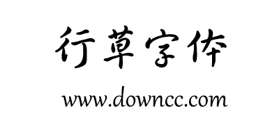 行草字體下載大全免費(fèi)-行草書法字體-毛筆行草字體下載