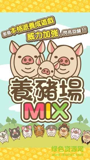 養(yǎng)豬場(chǎng)mix中文版 v4.6 安卓漢化版 1