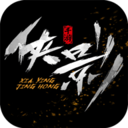 俠影驚鴻游戲