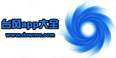 查臺風哪個app好?臺風軟件下載-臺風實時路徑監(jiān)測app