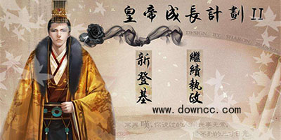 皇帝成長計劃2