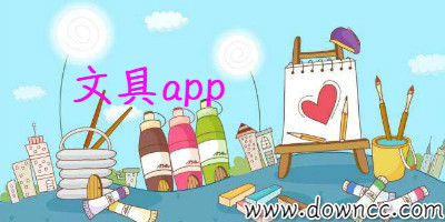 文具批發(fā)app大全-購買文具app-關(guān)于文具app軟件下載