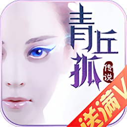 青丘孤傳說手游最新版
