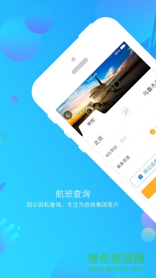 新華網(wǎng)公務(wù)行機(jī)票 v3.9 安卓版 0