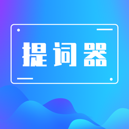 番茄提詞器最新版
