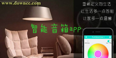 智能音箱app哪個(gè)好?-智能音箱軟件大全-智能音箱app下載