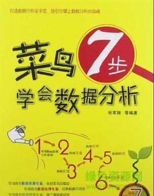 菜鳥7步學會數(shù)據(jù)分析0
