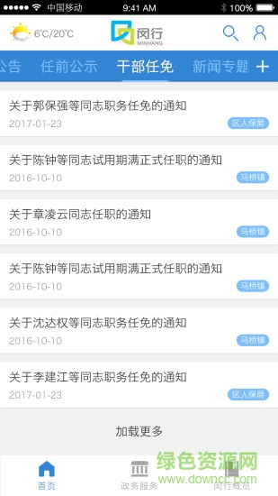 上海閔行軟件 v1.1 安卓版 1