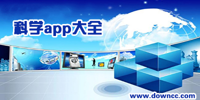 關(guān)于科學(xué)的app有哪些?最好用的科學(xué)app軟件下載-科技新聞app推薦