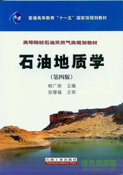 石油地質(zhì)學(xué) 柳廣弟 pdf