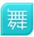 舞美娘婚禮設(shè)計(jì)軟件