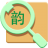 韻達快遞查詢單號軟件