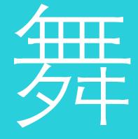 舞美娘