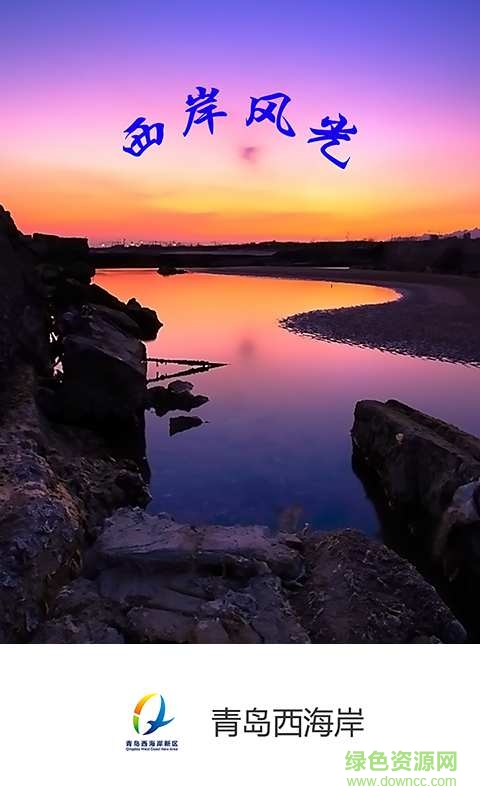 青島西海岸app