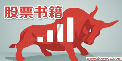 2023年股票書籍推薦-炒股電子書免費下載-經(jīng)典股票書籍推薦
