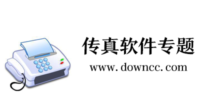 傳真軟件