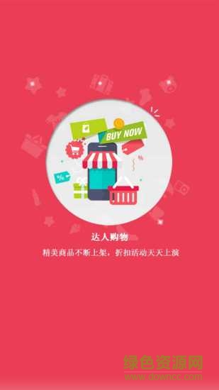 達(dá)人購物app