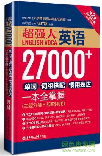 超強(qiáng)大英語(yǔ)27000 pdf