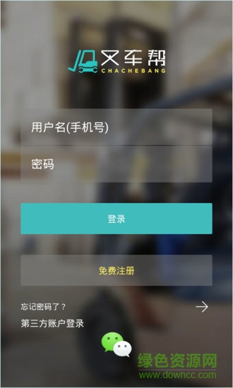 叉車幫軟件 v2.2.1 安卓手機(jī)版 0