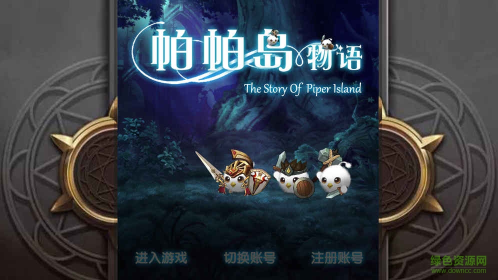 帕帕島物語手游0