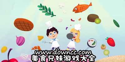 美食兄妹