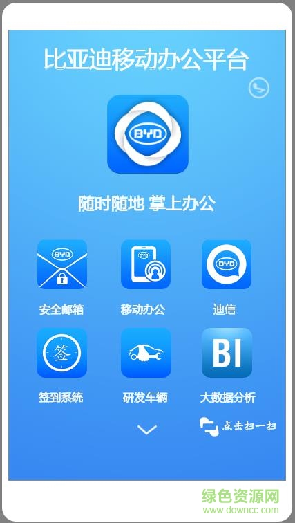 比亞迪移動辦公軟件