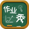 作業(yè)秀手機(jī)版