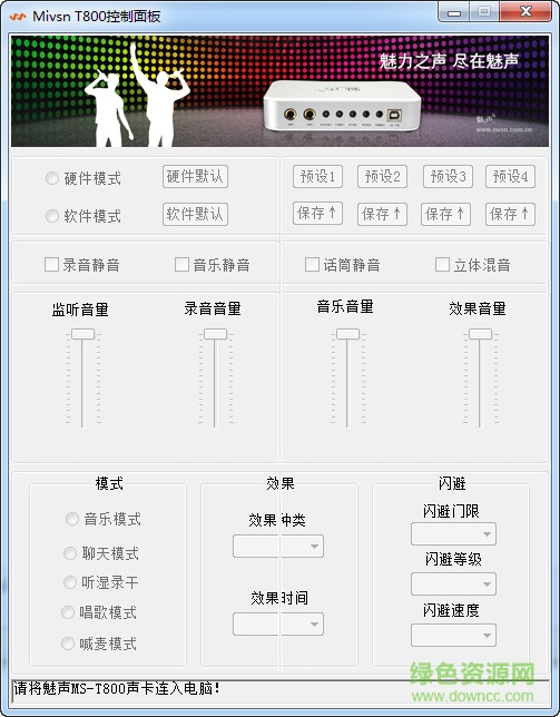 魅聲t800控制面板 v1.5.6 綠色版 0