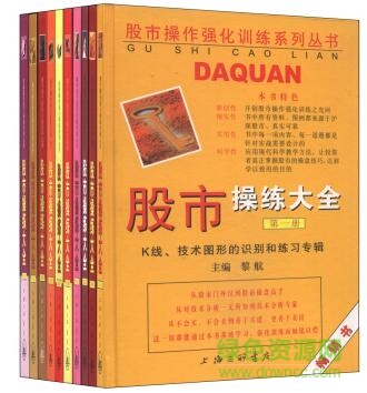 股市操練大全pdf(1~11冊) 高清完整版 0