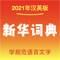 新華詞典手機(jī)版