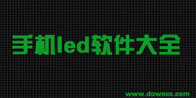 led顯示屏app