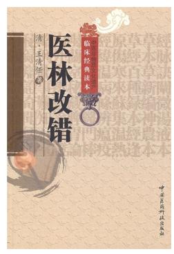 醫(yī)林改錯電子書